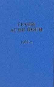 постер аудиокниги Грани Агни Йоги 1951 - Абрамов Борис