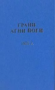 постер аудиокниги Грани Агни Йоги 1951 - Абрамов Борис