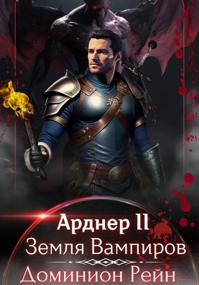 постер аудиокниги Земля Вампиров - Доминион Рейн