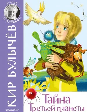 постер аудиокниги Алиса Селезнева. Тайна третьей планеты - Кир Булычев