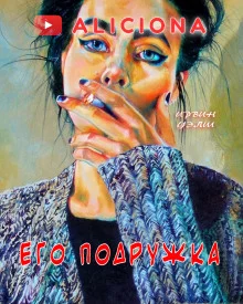 постер аудиокниги Его подружка