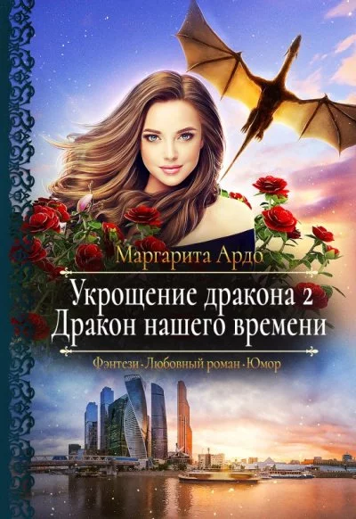 постер аудиокниги Дракон нашего времени - Маргарита Ардо