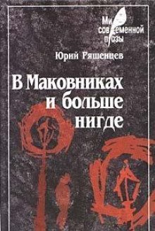 постер аудиокниги В Маковниках и больше нигде
