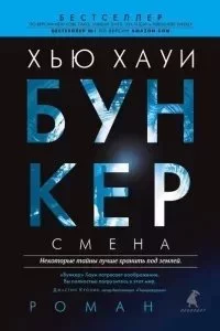 постер аудиокниги Бункер 2. Смена - Хью Хауи