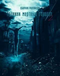 постер аудиокниги Хроники мертвых городов