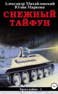 постер аудиокниги Врата войны 3. Снежный Тайфун - Юлия Маркова, Александр Михайловский