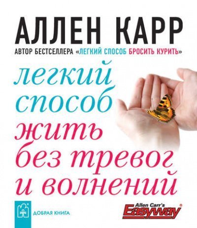 Легкий способ жить без тревог и волнений - Аллен Карр