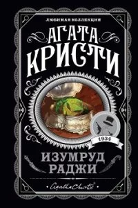 постер аудиокниги Изумруд раджи - Агата Кристи