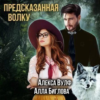 Предсказанная волку - Алекса Вулф, Алла Биглова