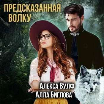 постер аудиокниги Предсказанная волку - Алекса Вулф, Алла Биглова
