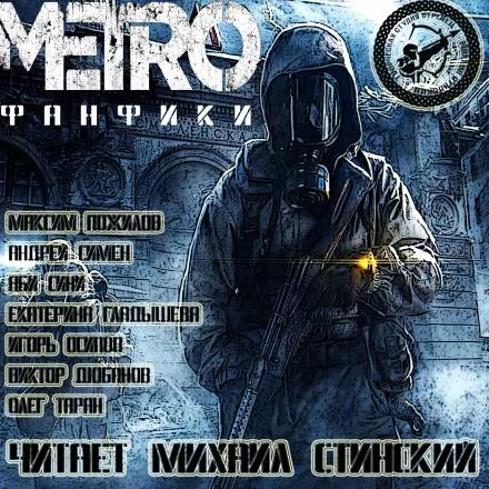 постер аудиокниги М.Е.Т.Р.О. Фанфики (Сборник рассказов)