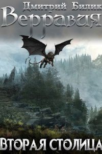 Верравия 3. Вторая столица - Дмитрий Билик