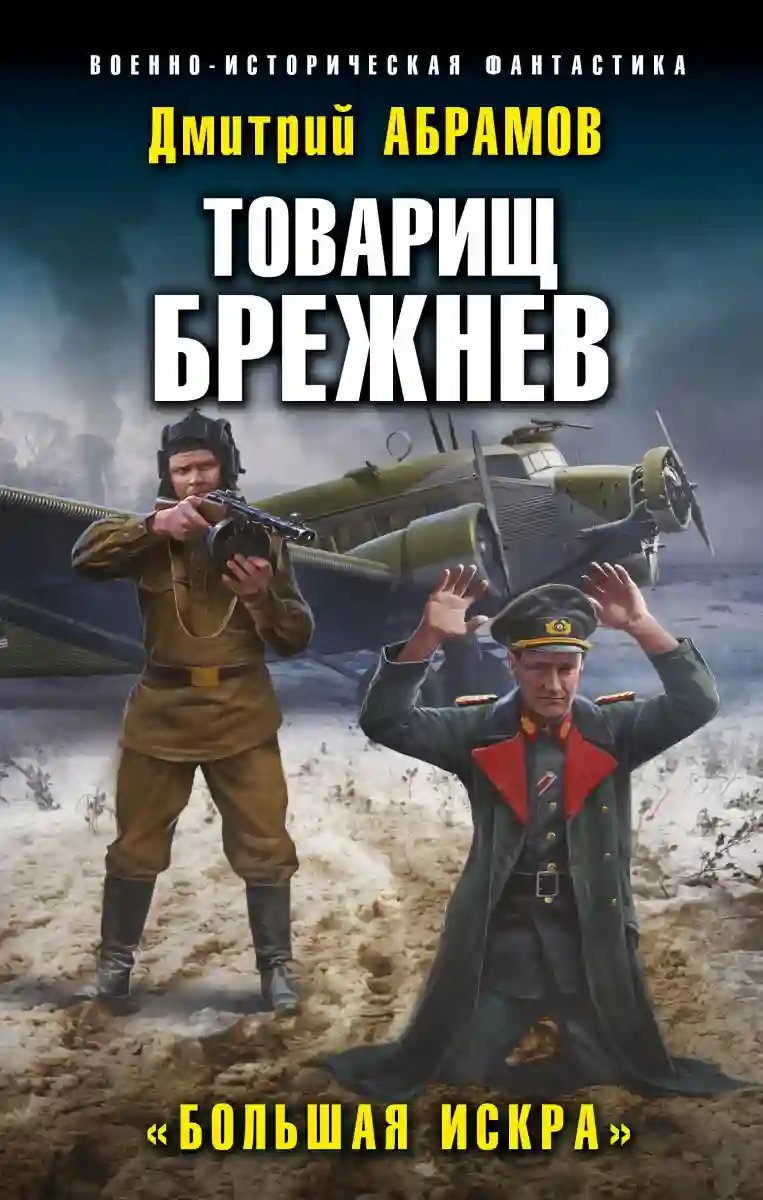 постер аудиокниги Большая искра
