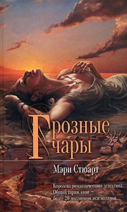 постер аудиокниги Грозные чары - Мэри Стюарт
