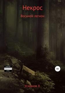 постер аудиокниги Восьмой легион - Усманов Хайдарали