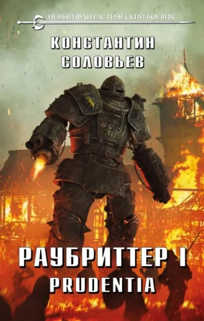 постер аудиокниги Prudentia - Константин Соловьёв