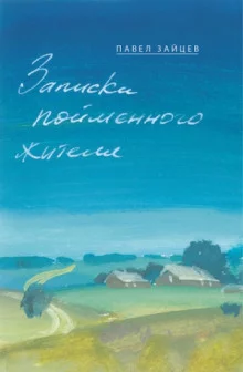 постер аудиокниги Записки пойменного жителя