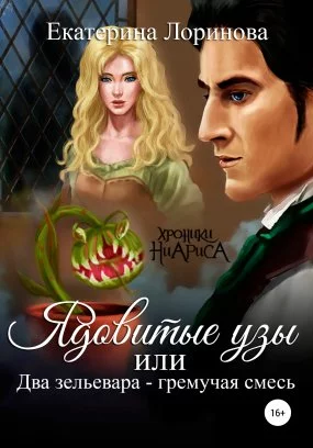 постер аудиокниги Хроники Ниариса 1. Ядовитые узы, или Два зельевара – гремучая смесь - Екатерина Лоринова