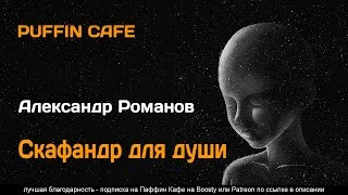 постер аудиокниги Скафандр для души - Романов Александр