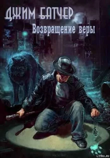 постер аудиокниги Возвращение веры - Джим Батчер
