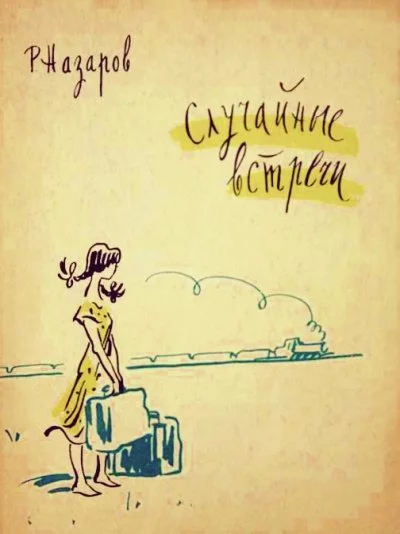 постер аудиокниги Случайные встречи - Роальд Назаров