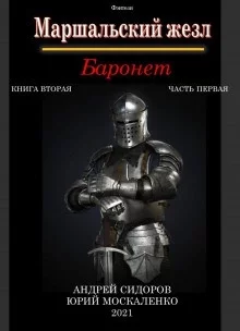 постер аудиокниги Баронет. Книга 2. Часть 1 - Юрий Москаленко, Андрей Сидоров