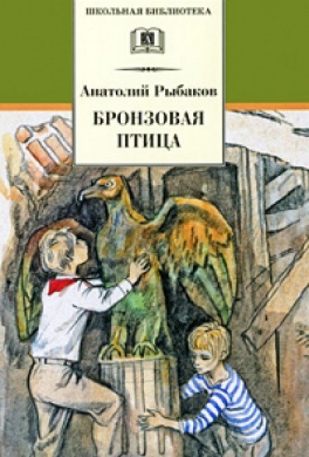 Приключения Миши Полякова и его друзей 2. Бронзовая птица - Анатолий Рыбаков