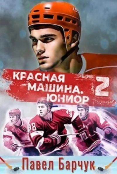 постер аудиокниги Юниор из будущего. Книга 2 - Павел Барчук