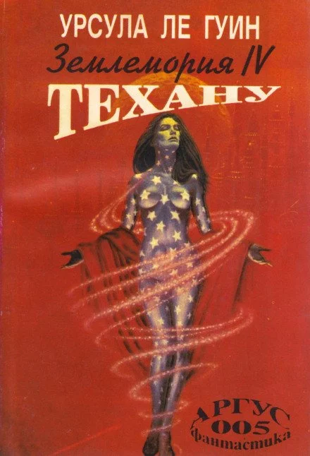 постер аудиокниги Техану - Ле Гуин Урсула