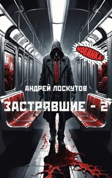 постер аудиокниги Застрявшие - 2. Нет выхода из метро