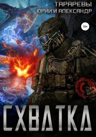 постер аудиокниги Схватка