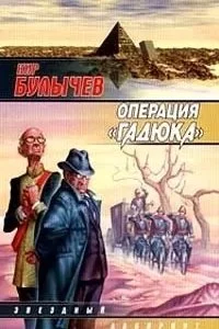 постер аудиокниги Театр теней 3. Операция «Гадюка» - Кир Булычев