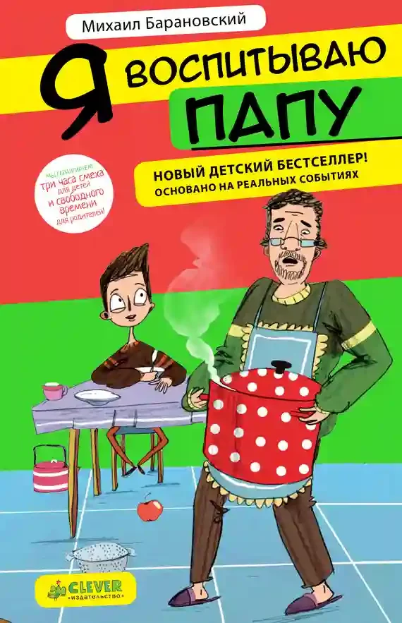 постер аудиокниги Я воспитываю папу