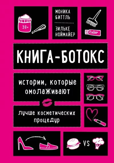 постер аудиокниги Книга-ботокс. Истории, которые омолаживают лучше косметических процедур - Моника, Ноймайер Зильке Биттль
