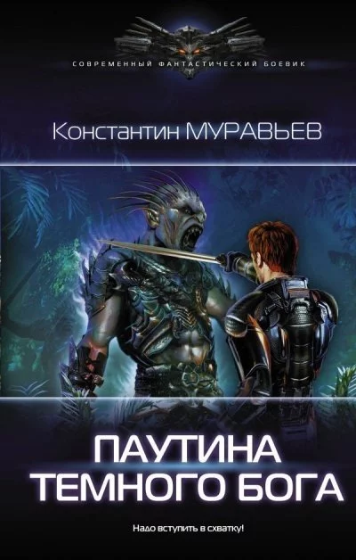постер аудиокниги Паутина Темного Бога - Константин Муравьев