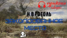 постер аудиокниги Заколдованное место