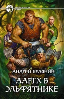 постер аудиокниги Ааргх в эльфятнике