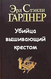постер аудиокниги Убийца вышивающий крестом - Эрл Стэнли Гарднер