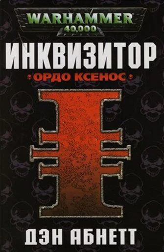 постер аудиокниги Инквизитор. Ордо Ксенос - Дэн Абнетт