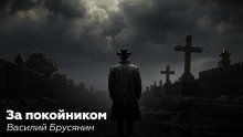 постер аудиокниги За покойником