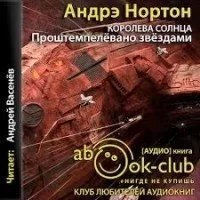 Королева Солнца 4. Проштемпелевано звездами - Андрэ Нортон
