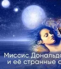 постер аудиокниги Миссис Дональдсон и её странные сны - Роберт Шекли