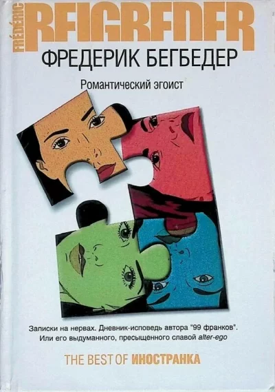 постер аудиокниги Романтический эгоист - Фредерик Бегбедер