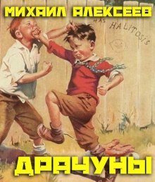 постер аудиокниги Драчуны