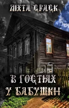 постер аудиокниги В гостях у бабушки