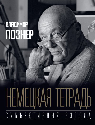 Субъективный взгляд. Немецкая тетрадь - Владимир Познер