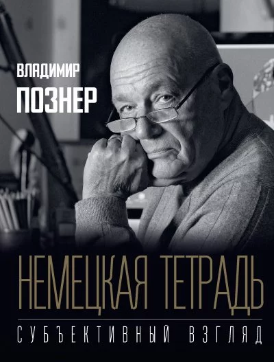 постер аудиокниги Субъективный взгляд. Немецкая тетрадь - Владимир Познер