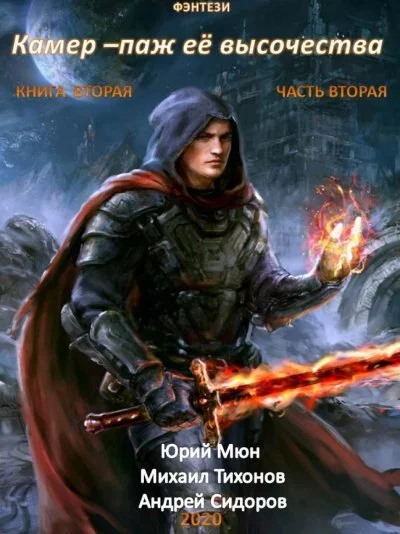 постер аудиокниги Камер-паж ее высочества. Книга 2. Часть 2 - Юрий Москаленко, Андрей Сидоров, Михаил Тихонов
