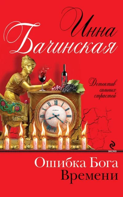 постер аудиокниги Ошибка бога времени - Инна Бачинская