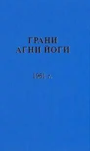 постер аудиокниги Грани Агни Йоги 1961 - Абрамов Борис